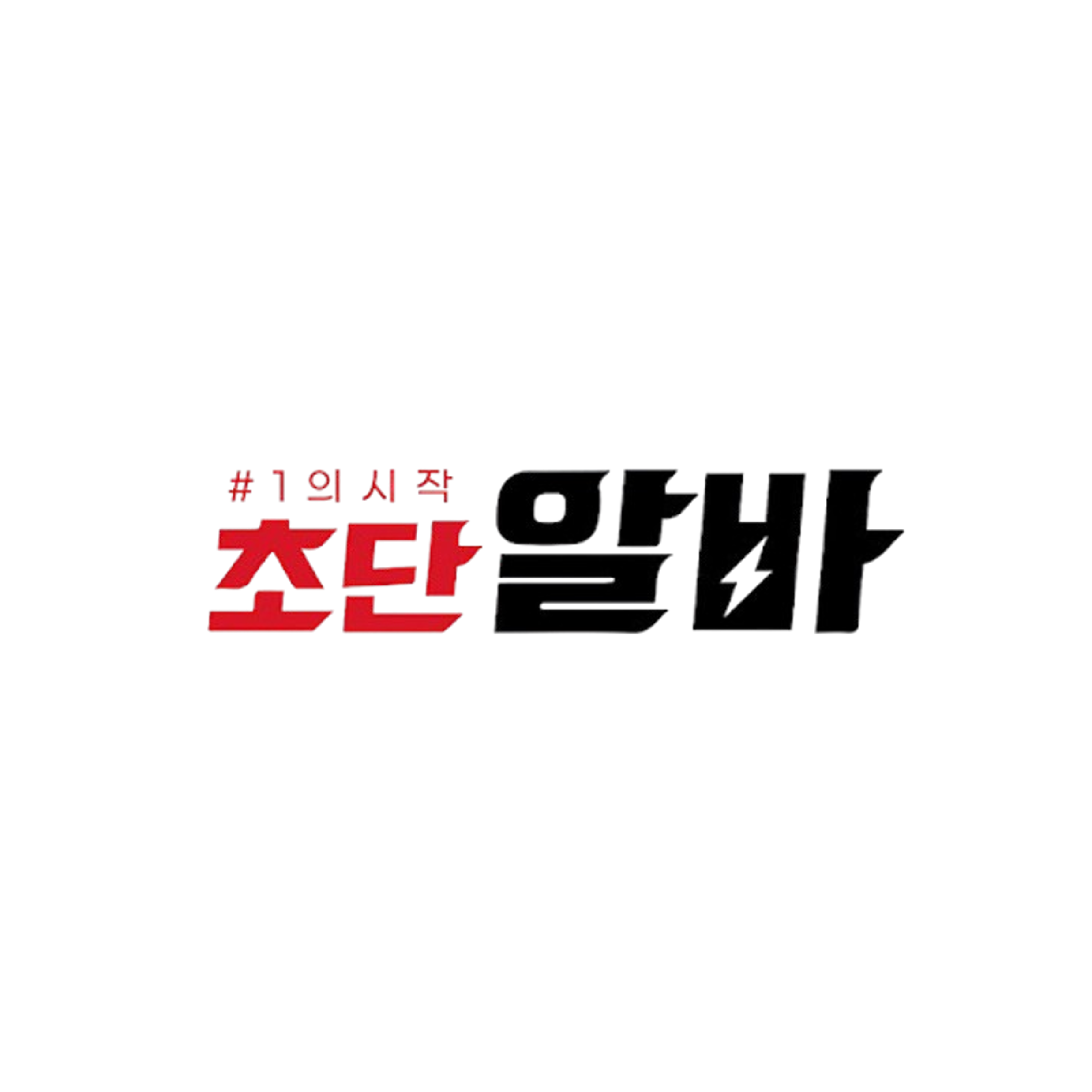 구인구직 통합 플랫폼