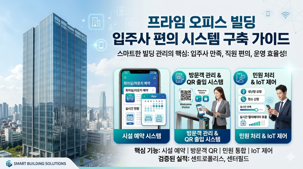 프라임 오피스 빌딩의 입주사 편의 시스템, 어떻게 구축해야 할까?