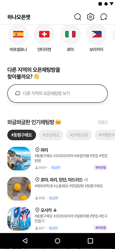 하나투어 하나오픈챗