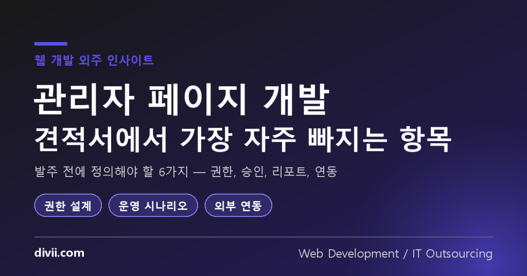 관리자 페이지 개발, 견적서에서 가장 자주 빠지는 항목 — 발주 전에 정의할 6가지