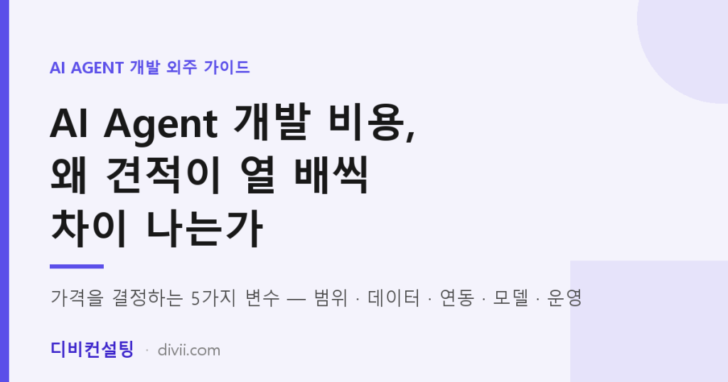 AI Agent 개발 비용, 왜 견적이 열 배씩 차이 나는가 — 가격을 결정하는 5가지 변수