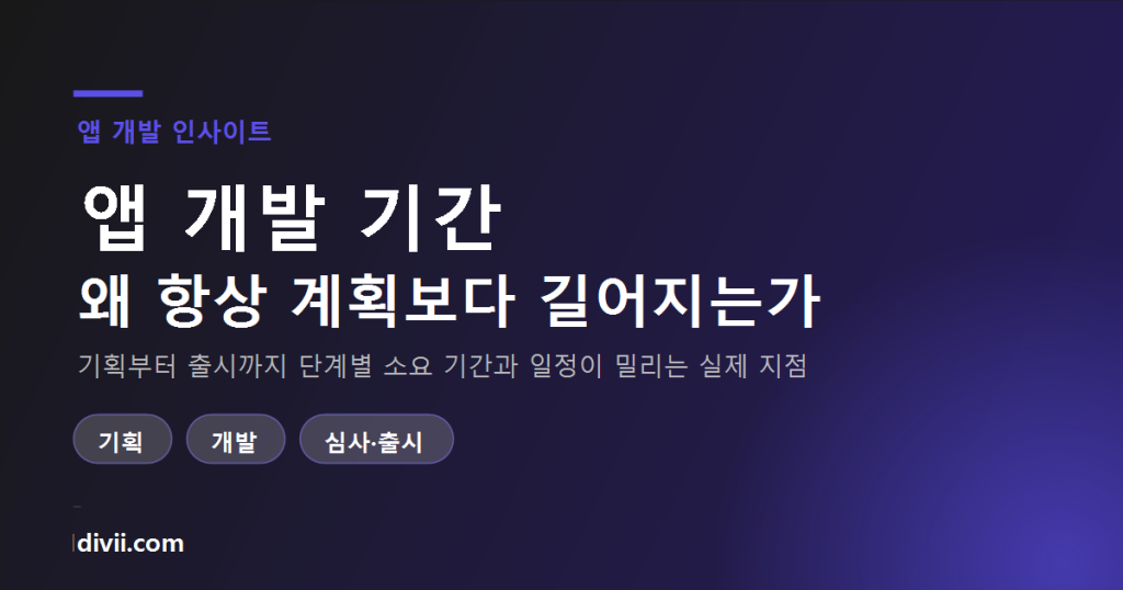 앱 개발 기간, 왜 항상 계획보다 길어지는가 — 단계별 소요와 지연 원인