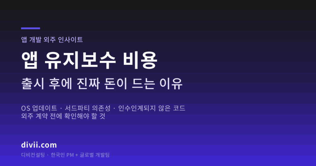 앱 유지보수 비용, 출시 후에 진짜 돈이 드는 이유 — 외주 계약 전에 확인해야 할 것