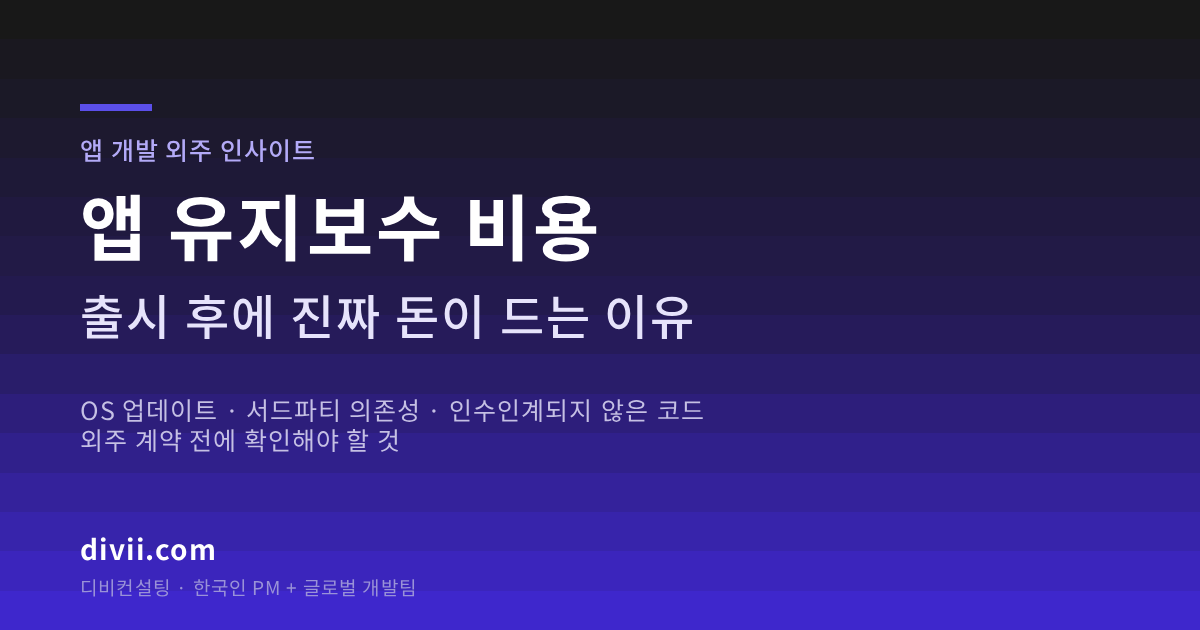 앱 유지보수 비용, 출시 후에 진짜 돈이 드는 이유 — 외주 계약 전에 확인해야 할 것