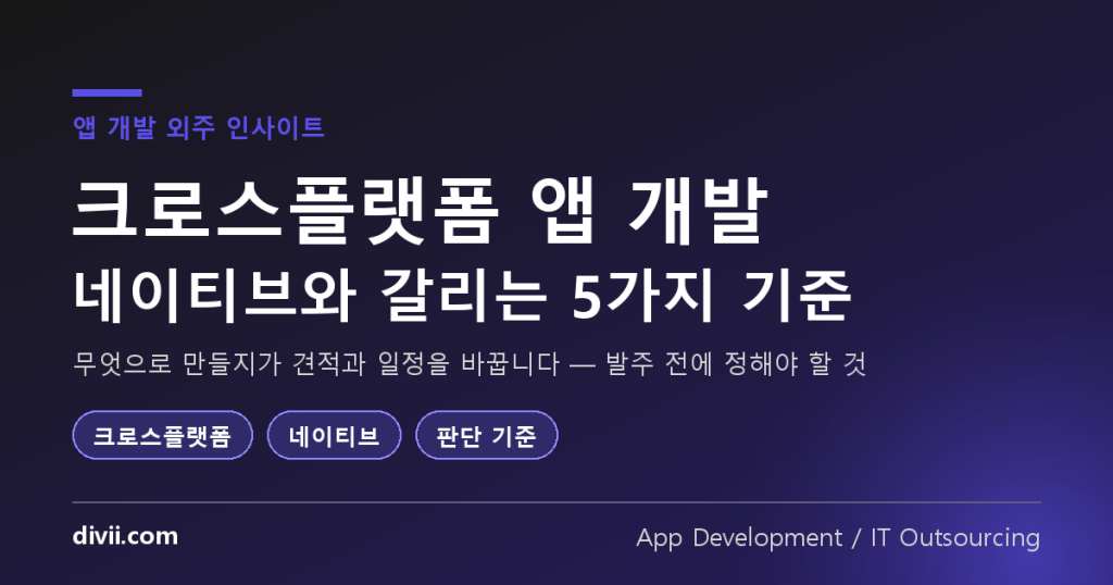 크로스플랫폼 앱 개발, 우리 서비스에 맞을까 — 네이티브와 갈리는 5가지 판단 기준