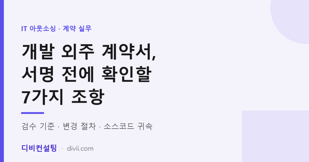 개발 외주 계약서, 서명 전에 반드시 확인할 7가지 조항