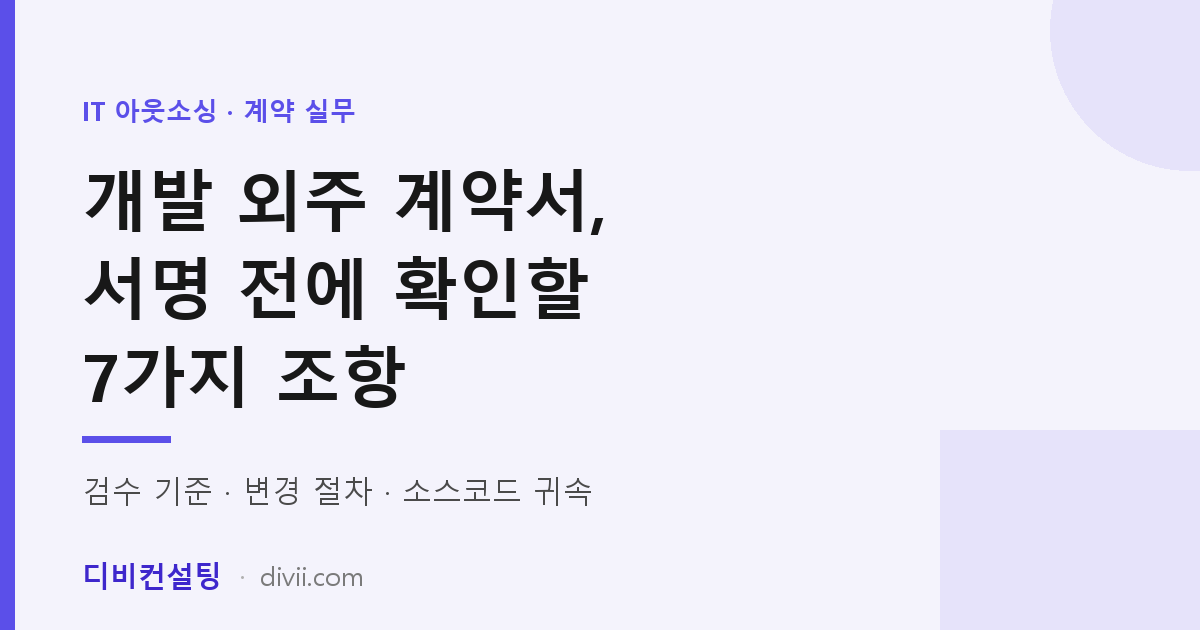 개발 외주 계약서, 서명 전에 반드시 확인할 7가지 조항