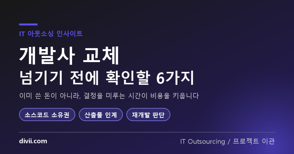 개발사 교체, 언제 결정해야 하나 — 중단된 프로젝트를 넘기기 전에 확인할 6가지