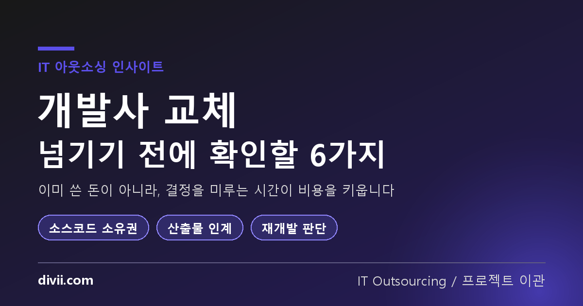개발사 교체, 언제 결정해야 하나 — 중단된 프로젝트를 넘기기 전에 확인할 6가지