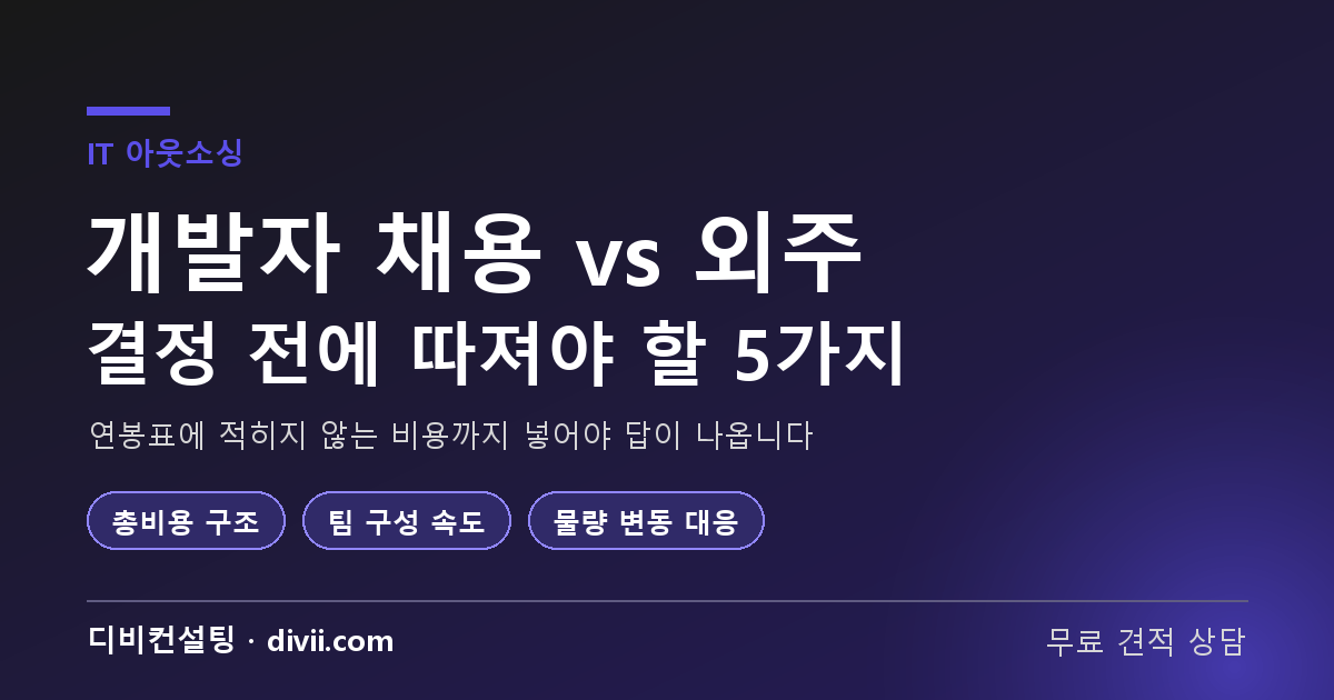 개발자 채용 vs 외주, 우리 회사는 어느 쪽인가 — 결정 전에 따져야 할 5가지