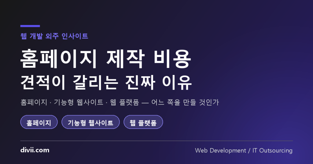 홈페이지 제작 비용, 왜 업체마다 열 배씩 다른가 — 견적 전에 정해야 할 한 가지