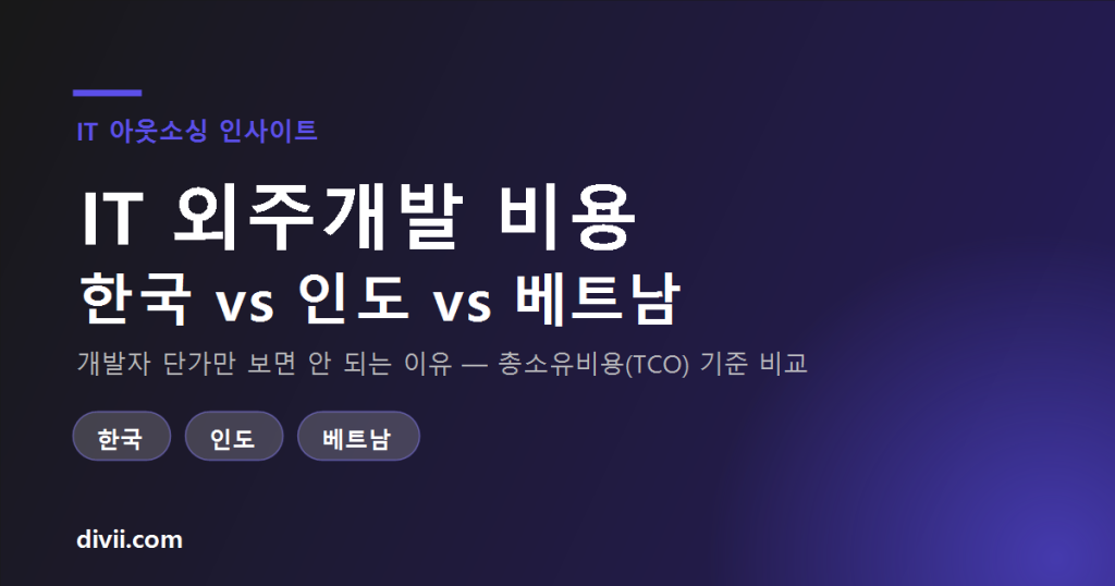 IT 외주개발 비용, 왜 견적보다 항상 더 나오는가 — 100개 프로젝트에서 확인한 구조