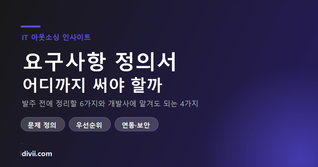 요구사항 정의서, 어디까지 써야 할까 — 발주 전에 정리할 6가지