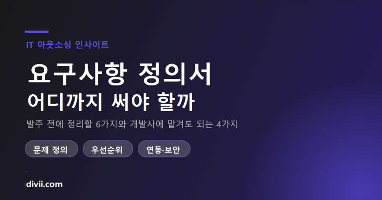 요구사항 정의서, 어디까지 써야 할까 — 발주 전에 정리할 6가지