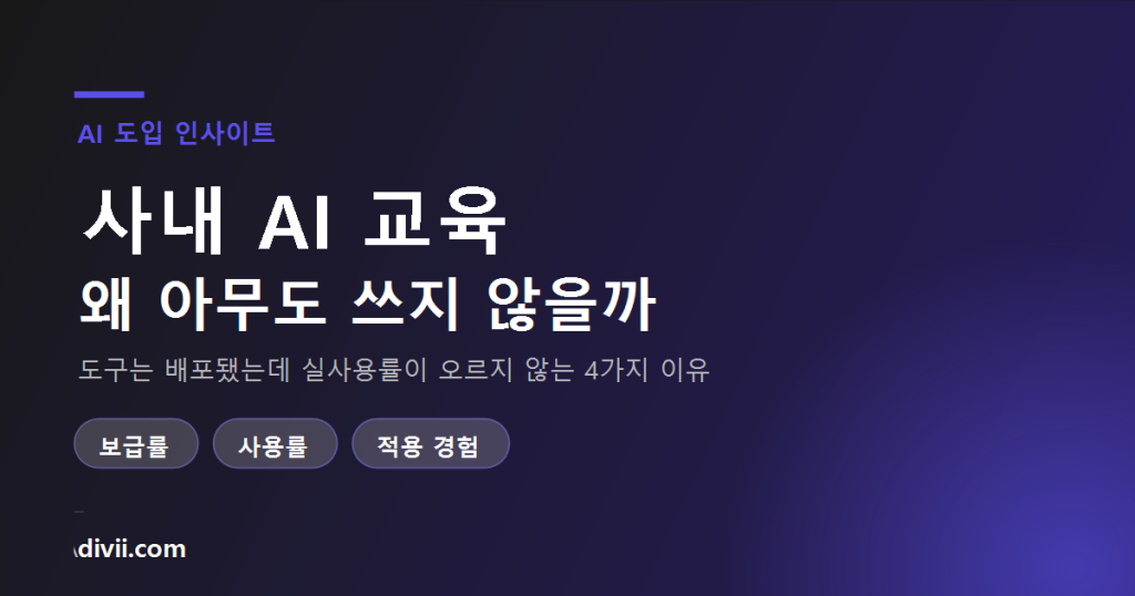 사내 AI 교육, 왜 도구는 깔았는데 아무도 쓰지 않을까