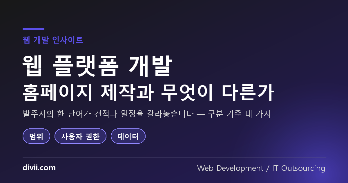 웹 플랫폼 개발과 홈페이지 제작은 다릅니다 — 발주 전에 구분해야 하는 이유