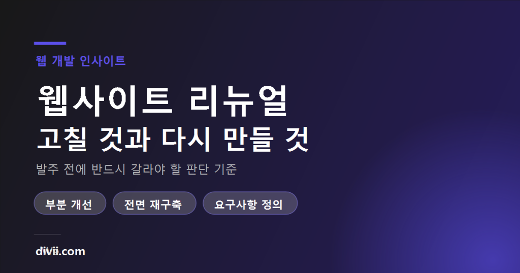 웹사이트 리뉴얼, 지금 해야 할까 — 고칠 것과 다시 만들 것을 가르는 기준