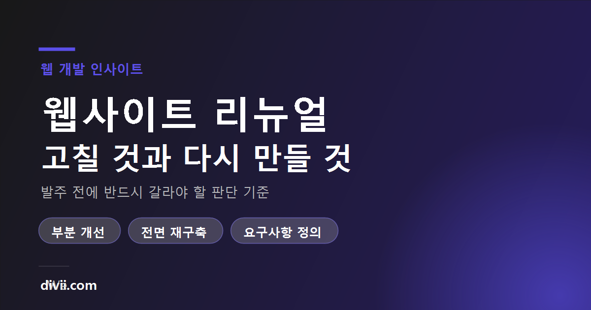 웹사이트 리뉴얼, 지금 해야 할까 — 고칠 것과 다시 만들 것을 가르는 기준