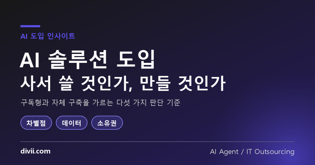 AI 솔루션 도입, 사서 쓸 것인가 만들 것인가 — 구독과 자체 구축을 가르는 5가지 기준
