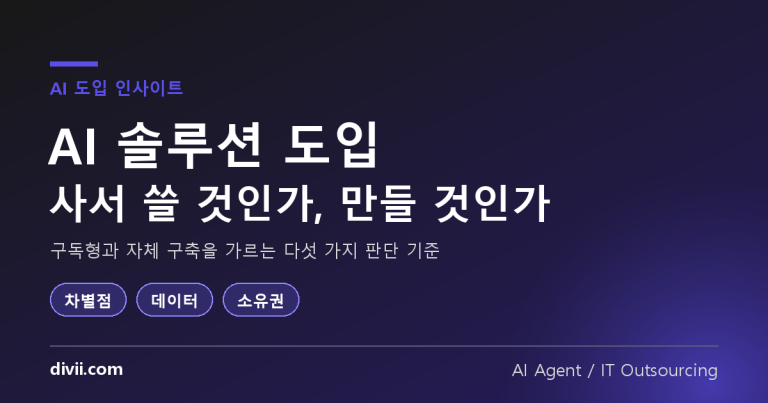 AI 솔루션 도입, 사서 쓸 것인가 만들 것인가 — 구독과 자체 구축을 가르는 5가지 기준