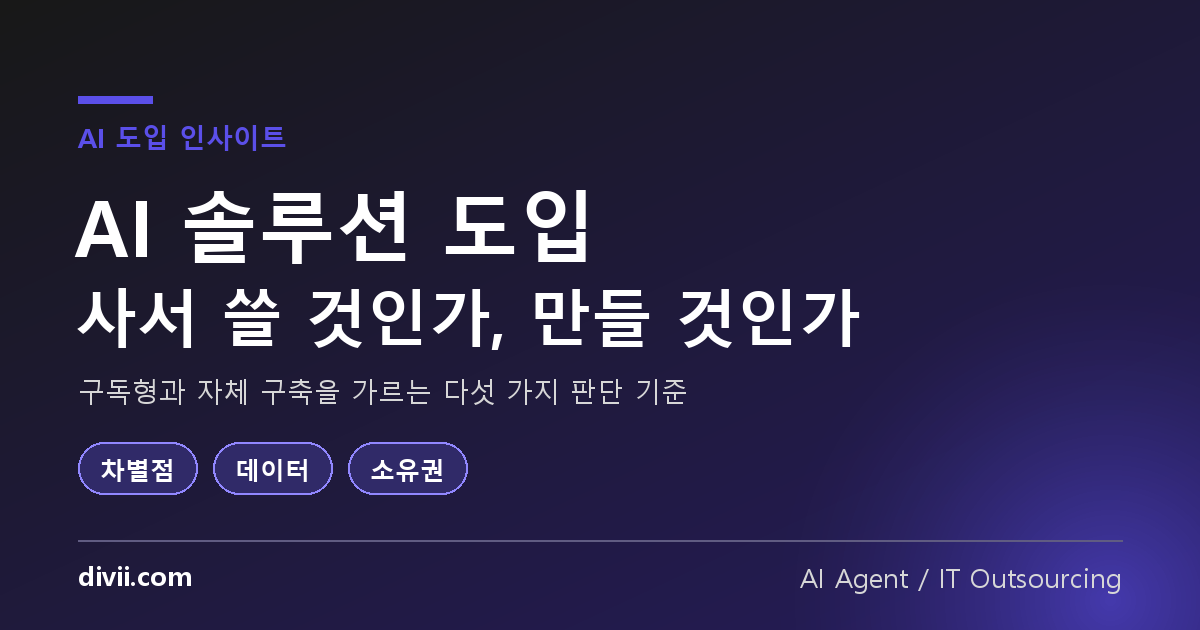 AI 솔루션 도입, 사서 쓸 것인가 만들 것인가 — 구독과 자체 구축을 가르는 5가지 기준