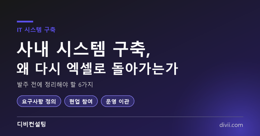 사내 시스템 구축, 왜 현업은 다시 엑셀로 돌아가는가 — 발주 전에 정리할 6가지