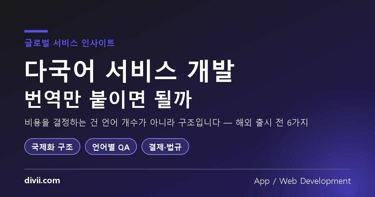 다국어 서비스 개발, 번역만 붙이면 될까 — 해외 출시 전에 정해야 할 6가지