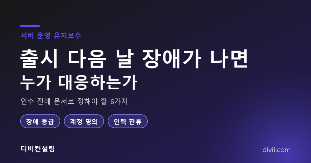 서버 운영 유지보수, 출시 다음 날 장애가 나면 누가 대응하는가 — 인수 전에 정해야 할 6가지