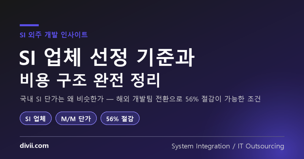 SI 업체 선정 기준과 비용 구조 — SI 프로젝트를 해외 개발팀으로 전환하는 방법