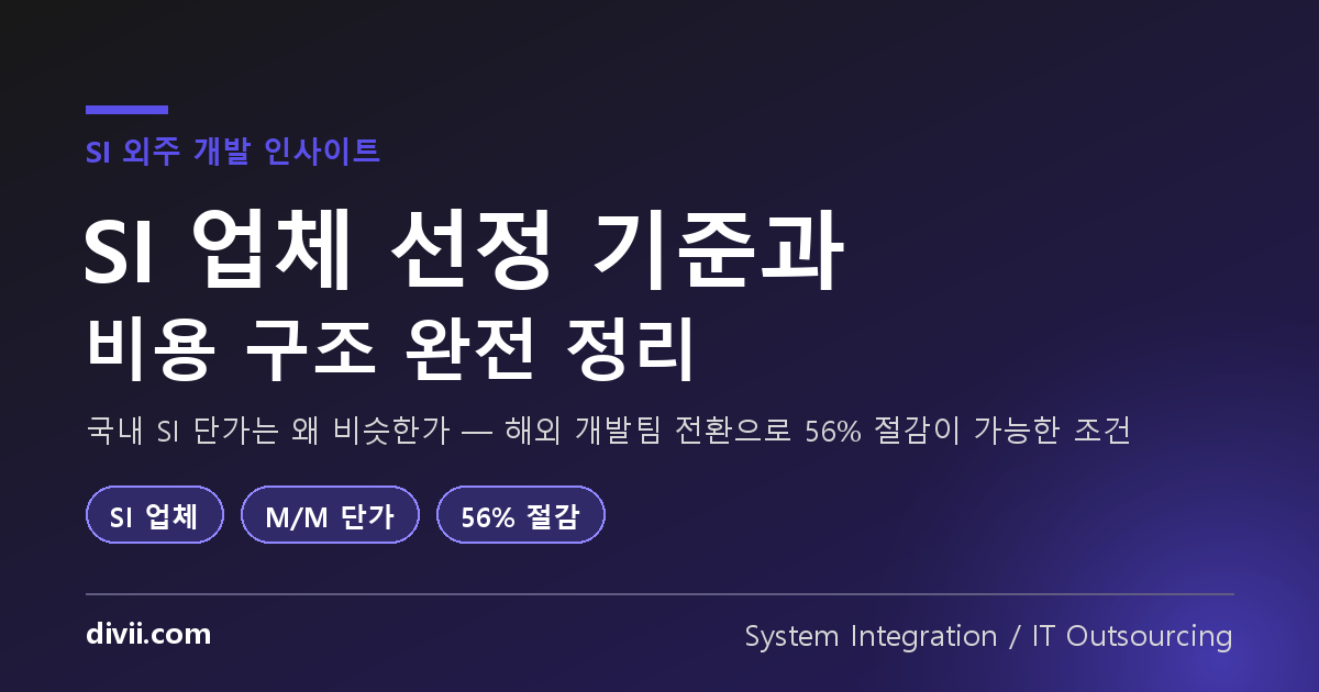 SI 업체 선정 기준과 비용 구조 — SI 프로젝트를 해외 개발팀으로 전환하는 방법
