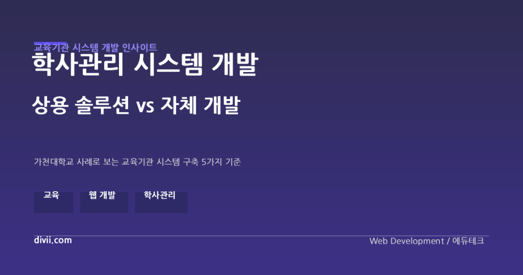 학사관리 시스템 개발, 왜 상용 솔루션만으로는 부족한가 — 가천대학교 사례로 보는 교육기관 시스템 구축 5가지 기준