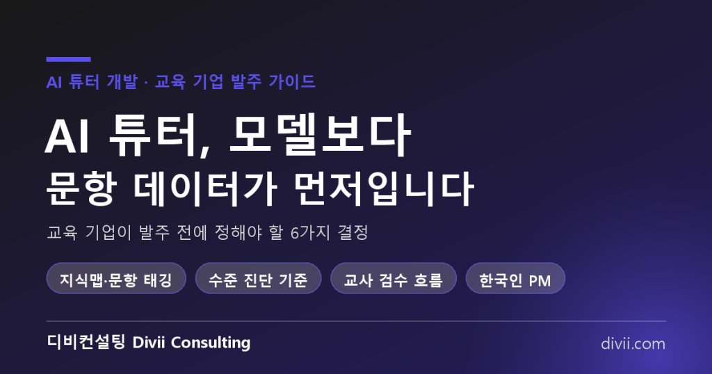AI 튜터 개발, 왜 모델보다 문항 데이터가 먼저인가 — 교육 기업이 발주 전에 정해야 할 6가지