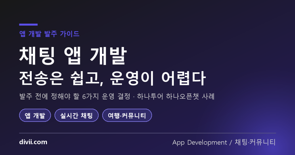 채팅 앱 개발, 메시지 전송은 가장 쉬운 부분입니다 — 발주 전에 정해야 할 6가지 운영 결정