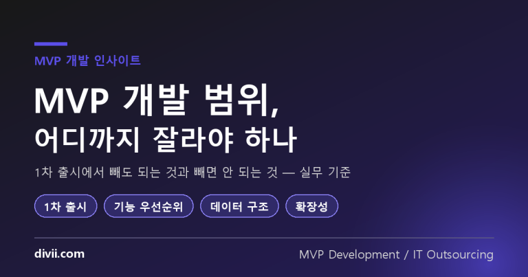 MVP 개발 범위, 어디까지 잘라야 하나 — 1차 출시에서 빼도 되는 것과 빼면 안 되는 것