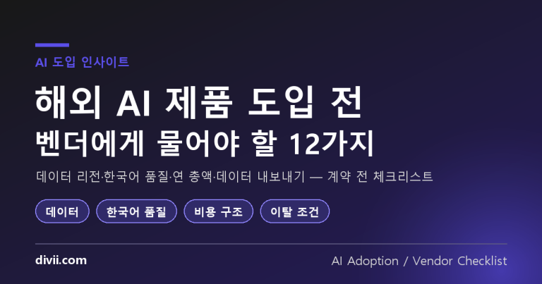 해외 AI 제품 도입, 계약 전에 벤더에게 물어야 할 12가지