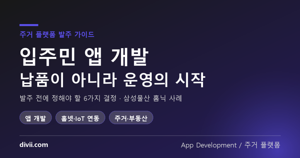 입주민 앱 개발, 입주 첫날 무엇부터 문제가 되는가 — 삼성물산 홈닉 사례로 정리한 주거 플랫폼 발주 전 6가지 결정