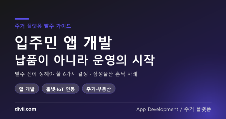 입주민 앱 개발, 입주 첫날 무엇부터 문제가 되는가 — 삼성물산 홈닉 사례로 정리한 주거 플랫폼 발주 전 6가지 결정